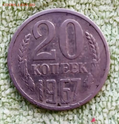20 копеек 1967 - IMG-20200328-WA0022