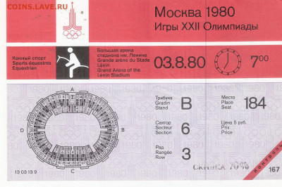 Билет на Олимпиада-80 КОННЫЙ СПОРТ - Билет О-80 КОННЫЙ СПОРТ