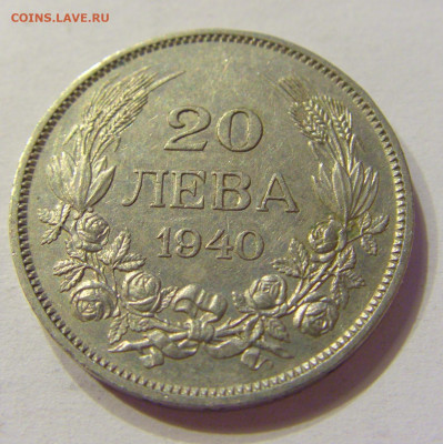 20 лева 1940 Болгария №1 03.04.2020 22:00 МСК - CIMG3926.JPG
