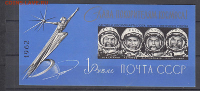 СССР 1962 слава покорителям космоса без зубцов блок до 01 04 - 279