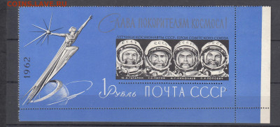 СССР 1962 слава покорителям космоса  блок до 01 04 - 280