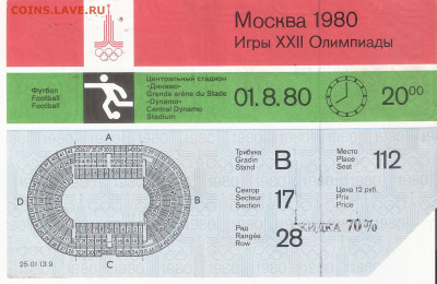 Билет на Олимпиада-80 ФУТБОЛ - Билет О-80 ФУТБОЛ