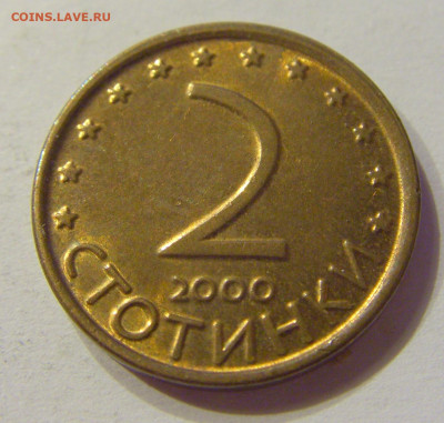 2 стотинки 2000 Болгария №1 03.04.2020 22:00 МСК - CIMG4022.JPG