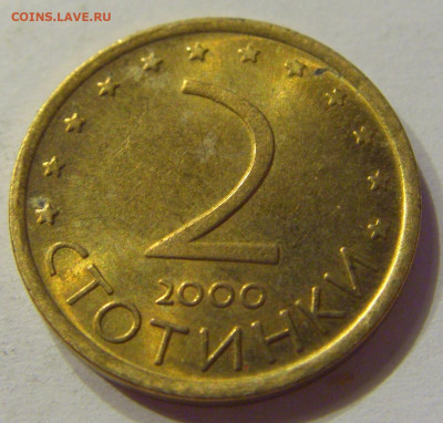 2 стотинки 2000 Болгария №2 03.04.2020 22:00 МСК - CIMG4026.JPG