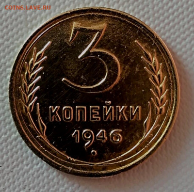 3 копеек 1946 года до 02.04.2020 года 22-30 - IMG_20200328_153902