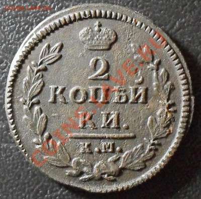 2 копейки 1828 КМ АМ Нечастая! До 1.09.11г 22.00 по МСК - SDC12657.JPG