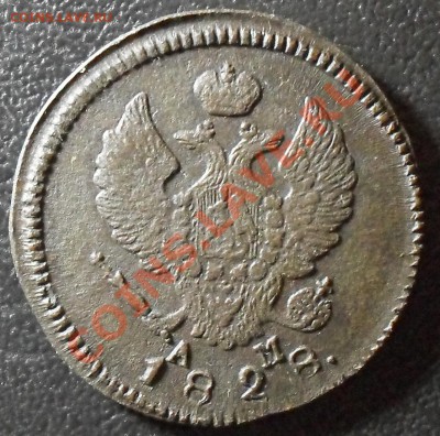 2 копейки 1828 КМ АМ Нечастая! До 1.09.11г 22.00 по МСК - SDC12658.JPG