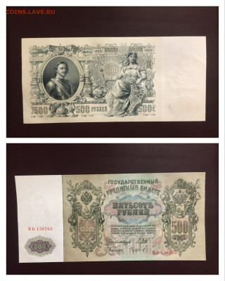 500 рублей 1912 года  UNC, есть БЛИЦ, до 02.04.2020 в 22:00 - 7485A05B-0E46-48A9-B4C4-581F0230AD20
