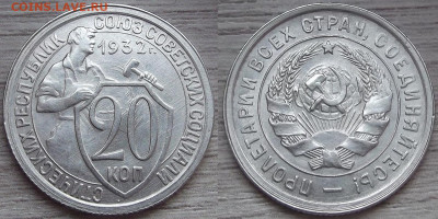 20 копеек 1932 года (без обращения) до 30 марта в 22.00 - red322236.JPG