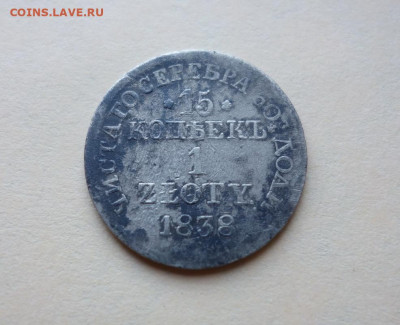 15 копеек 1 злотый 1838 М.W. до 31-03-2020 - DSC04390_новый размер.JPG