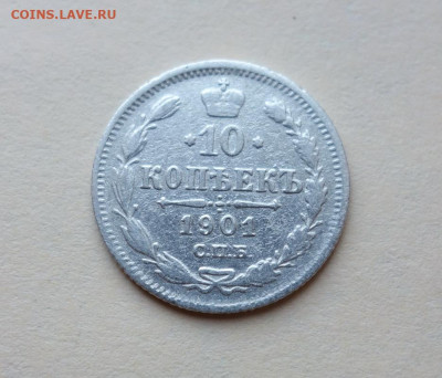 10 копеек 1901 С.П.Б. Ф.З. до 31-03-2020 - DSC04400_новый размер.JPG
