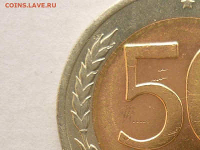 50 рублей 1992лмд. Брак или разновидность??? - P1060125.JPG