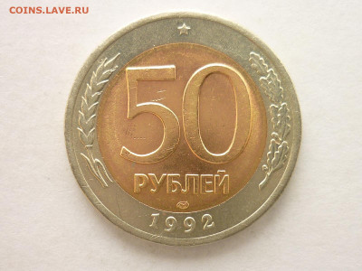 50 рублей 1992лмд. Брак или разновидность??? - P1060126.JPG