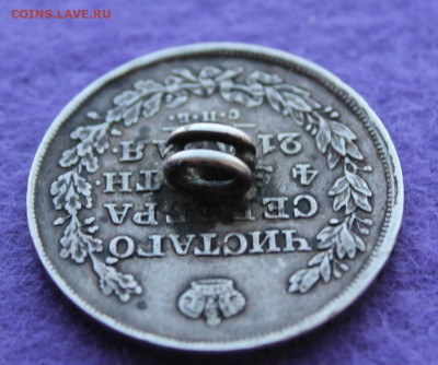 Рубль 1830 год с напайкой - IMG_9696.JPG