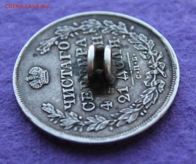 Рубль 1830 год с напайкой - IMG_9693.JPG