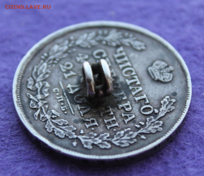 Рубль 1830 год с напайкой - IMG_9692.JPG