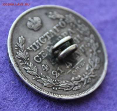 Рубль 1830 год с напайкой - IMG_9690.JPG