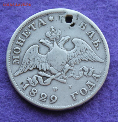 Рубль 1829 год  с дыркой. - IMG_9702.JPG