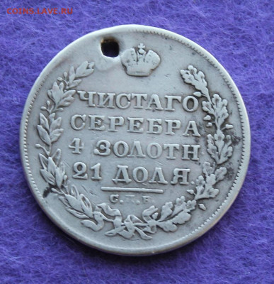 Рубль 1829 год  с дыркой. - IMG_9697.JPG