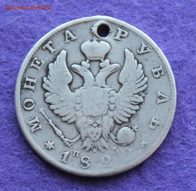 Рубль 1822 год с дыркой - IMG_9713.JPG