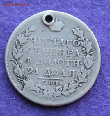 Рубль 1822 год с дыркой - IMG_9710.JPG