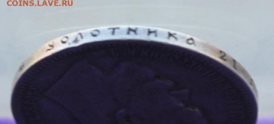 Рубль 1897 год. - IMG_9735.JPG