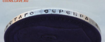 Рубль 1897 год. - IMG_9732.JPG