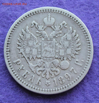 Рубль 1897 год. - IMG_9726.JPG