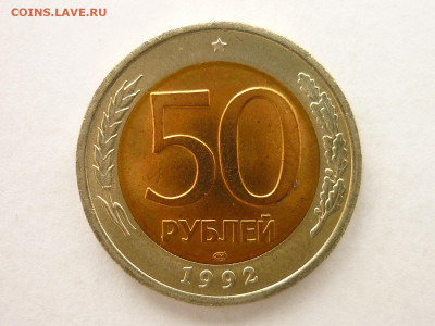 50 рублей 1992лмд. Брак или разновидность??? - P1060141.JPG