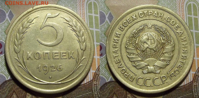 5 копеек 1926 год до 30 марта в 22.00 - red322237.JPG