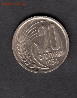 Болгария 1954 20 стотинок без обращения до 01 04 - 148