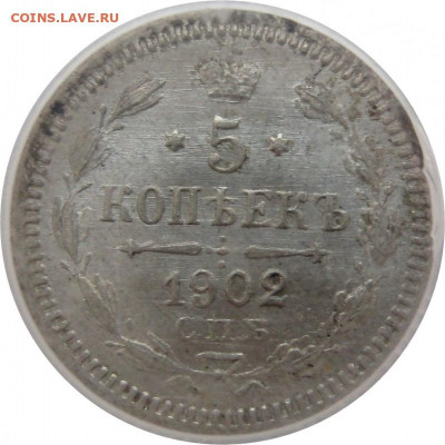 5 копеек 1902 СПБ АР в слабе. MS63 - lot-242282-1