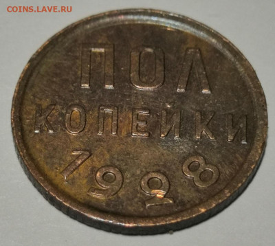 Пол копейки 1925, 1927 и 1928 гг. - IMG_20200328_205642