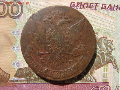 5 копеек 1763 ЕМ. До 02.04.2020 - 2 - копия.JPG