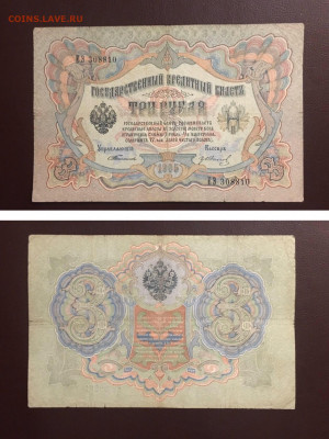 3 рубля 1905 года. Тимашев-Гр.Иванов, до 02.04.2020г в 22:00 - 74C06E28-8B49-4150-AE66-8BB441B9F0FB