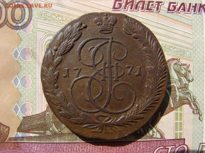 5 копеек 1771 ЕМ. До 02.04.2020 - 1 - копия.JPG