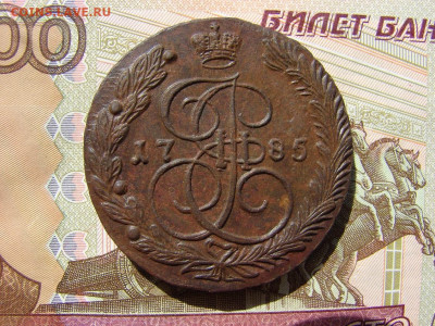5 копеек 1785 ЕМ. До 02.04.2020 - 1 - копия.JPG