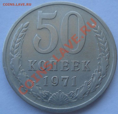 50 копеек 1971 из обращения! до 22:00 30.08.11 по МСК. - DSC00129.JPG