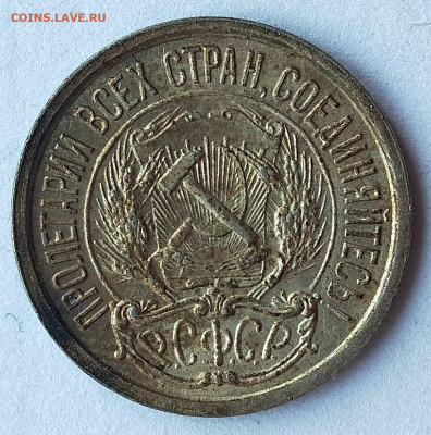 10 и 15 копеек 1921 года на оценку - IMG_20200328_180704