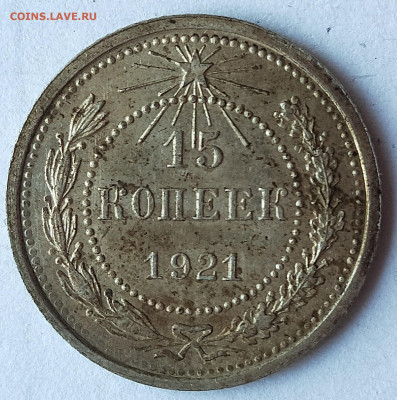10 и 15 копеек 1921 года на оценку - IMG_20200328_180823