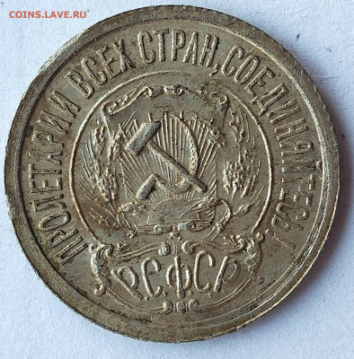 10 и 15 копеек 1921 года на оценку - IMG_20200328_180753