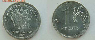 1 рубль 2019 - редкий штемпель - DSC00917.JPG