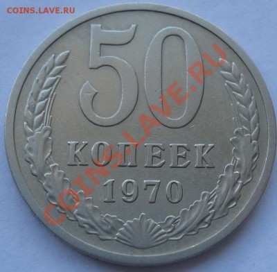 50 копеек 1970 из обращения! до 22:00 30.08.11 по МСК. - DSC00156.JPG
