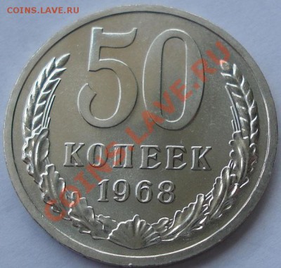 50 копеек 1968 аUNC до 22:00 30.08.11 по МСК. - DSC00337.JPG