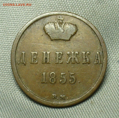 Денежка 1855 года ВМ Жёлтая До 31.03.20 в 22.00 МСК - P1540212.JPG
