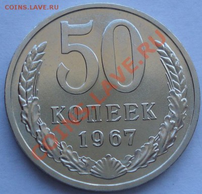 50 копеек 1967 аUNC до 22:00 30.08.11 по МСК. - DSC00175.JPG