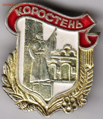 Знак КОРОСТЕНЬ до 04.04.20 г. в 23.00 - 015