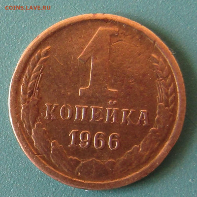 1 коп 1966г. до 04.04.2020 22.00мск - IMG_1919.JPG