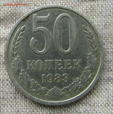 50 коп - 3 шт. 1964,1983,1985 до 04.04.2020 22.00мск - IMG_1984.JPG
