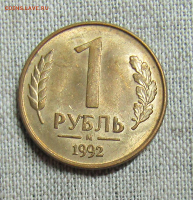 1 рубль 1992г. (3шт- М,Л,ММД) до 04.04.2020 22.00мск - IMG_2048.JPG